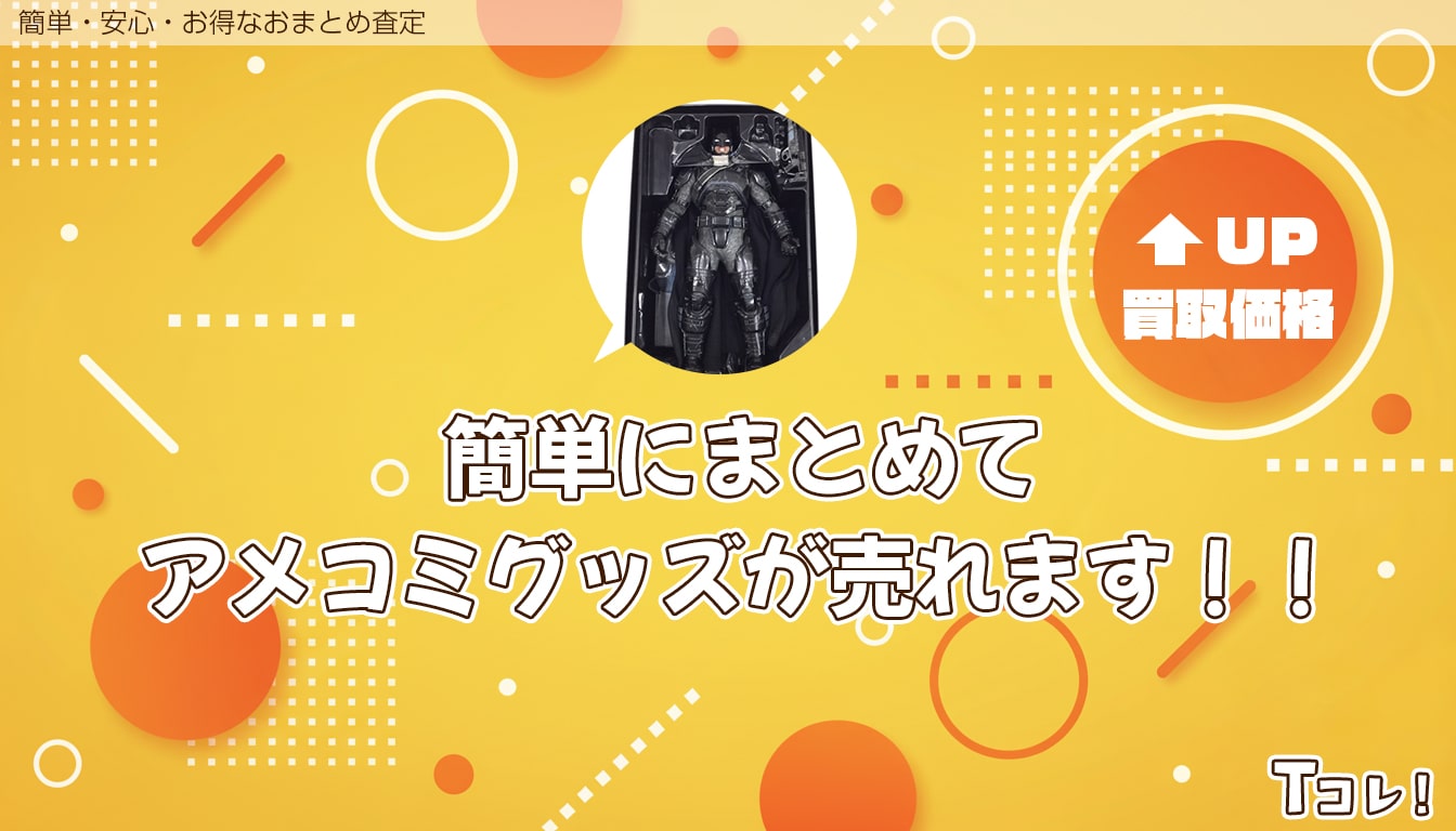 おまとめ査定