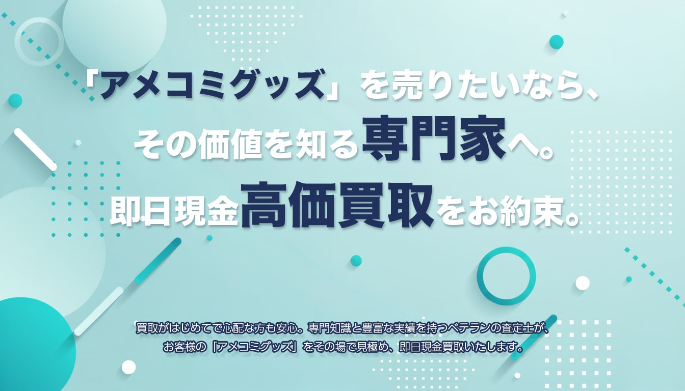 高価買取のポイント