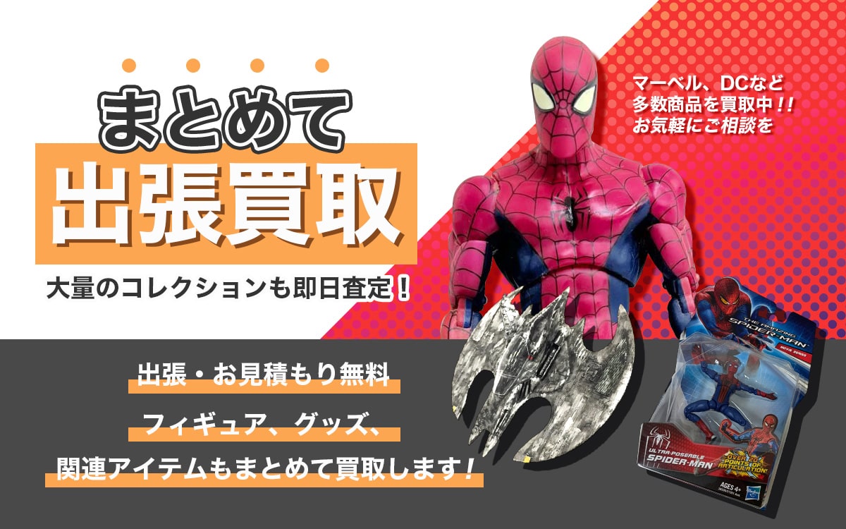 アメコミ買取専門店 Tコレ東大阪