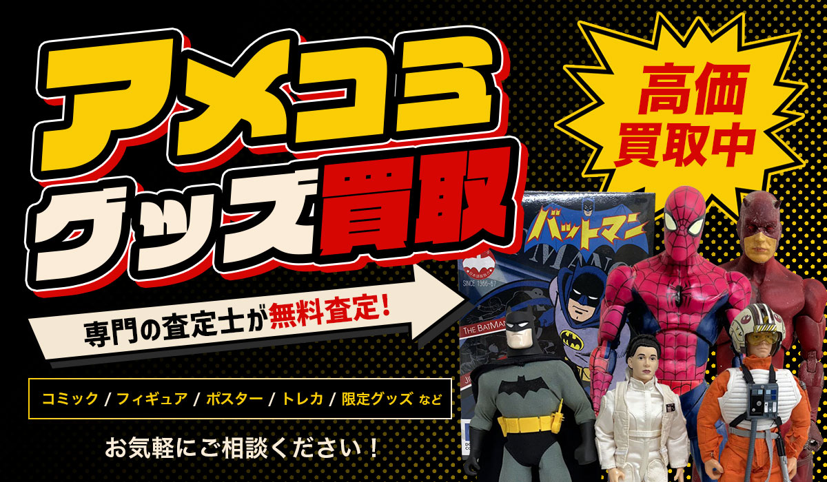 アメコミグッズ買取